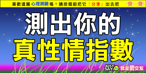 你的真性情指數 你的真性情指數
