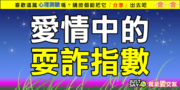 愛情中的耍詐指數 愛情中的耍詐指數
