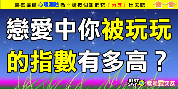《心理測驗》戀愛中你被玩玩的指數有多高? 《心理測驗》戀愛中你被玩玩的指數有多高?