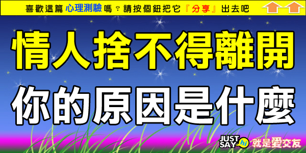 情人捨不得離開你的原因是什麼? 情人捨不得離開你的原因是什麼?