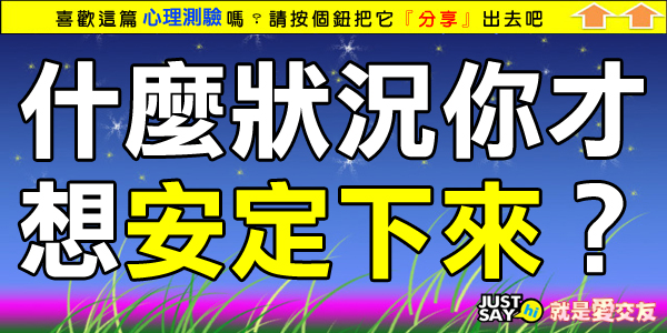 什麼狀況你才想安定下來? 什麼狀況你才想安定下來?