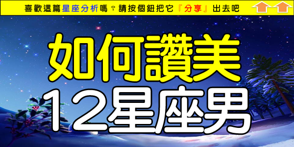 如何讚美12星座男.jpg 如何讚美12星座男.jpg