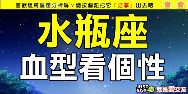 水瓶座 血型看個性 Just Say Hi 就是愛交友 未婚聯誼 單身聯誼 聯誼活動 痞客邦