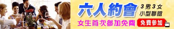 600x100_六人約會 600x100_六人約會