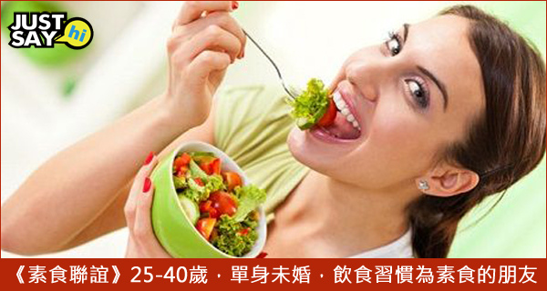 素食聯誼