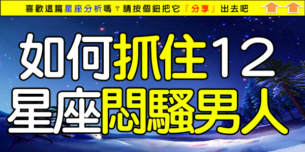 如何抓住12星座悶騷男人心.jpg 如何抓住12星座悶騷男人心.jpg