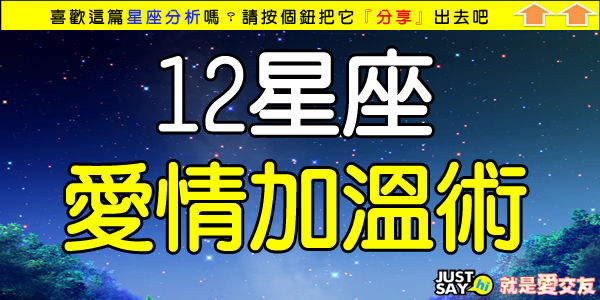 12星座愛情加溫術.jpg 12星座愛情加溫術.jpg