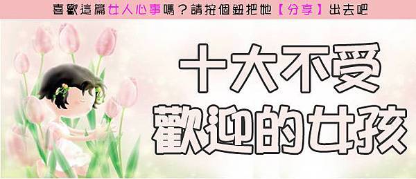 十大不受歡迎的女孩.jpg 十大不受歡迎的女孩.jpg