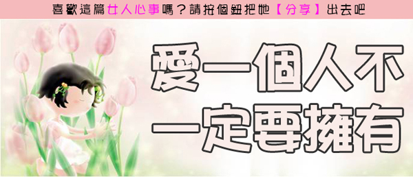 25.《轉貼》愛一個人不一定要擁有.jpg 25.《轉貼》愛一個人不一定要擁有.jpg