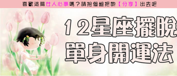 38.十二星座擺脫單身開運法.jpg
