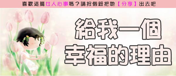 給我一個幸福的理由.jpg 給我一個幸福的理由.jpg