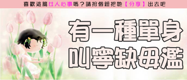 有一種單身叫寧缺毋濫.jpg 有一種單身叫寧缺毋濫.jpg