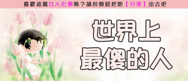 世界上最傻的人