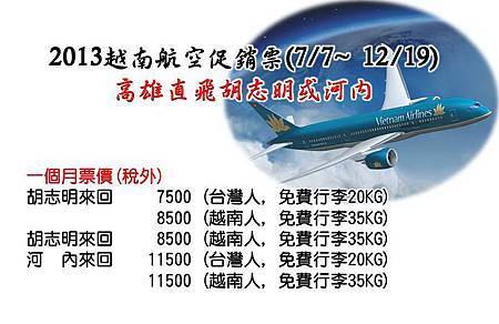 2013越南航空高雄直飛胡志明或河內0722 ~ 1231.jpg