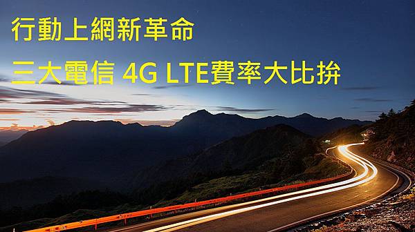 4G費率標題圖 4G費率標題圖