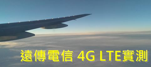 遠傳4G 遠傳4G