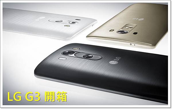 [開箱] 簡單就是全新極致的智慧 LG G3