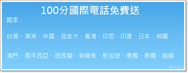 [分享] XONE 不分網內外、市話、全球17國免費通話100分鐘