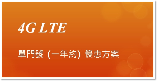 單門號-首圖.png 單門號-首圖.png