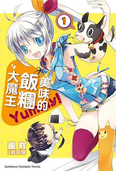 美味的飯糰大魔王01_書封