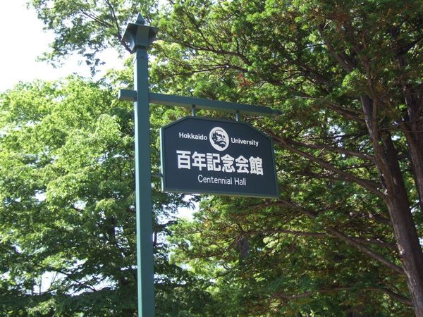 首先來到離Norte2超近的北海道大學