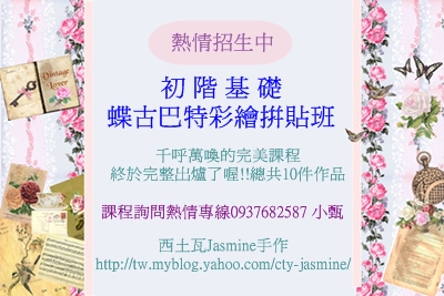 蝶古巴特彩繪拼貼初階課程