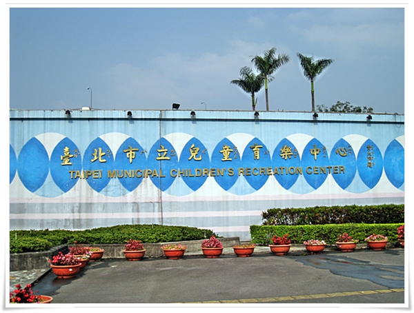 台北市立兒童育樂中心 台北市立兒童育樂中心