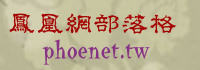 鳳凰網’s Blog