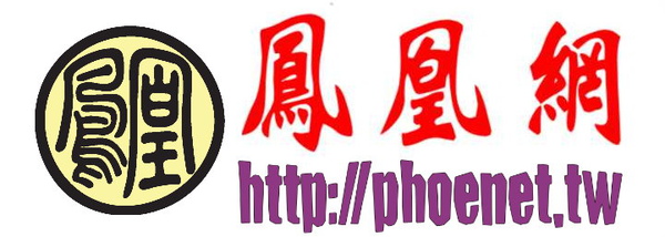來去鳳凰網