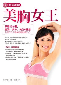 影音直授.美胸女王/如何