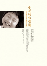 小花的味噌湯:安武家面對生命的8堂課/如何出版社