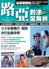 路亞釣法全解析:完全征服磯岸‧堤防‧沙岸魚種攻略/尖端出版社