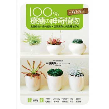 100%療癒の神奇植物:食蟲植物 × 多肉植物 × 空氣鳳梨の完全種植手札/貝果文化