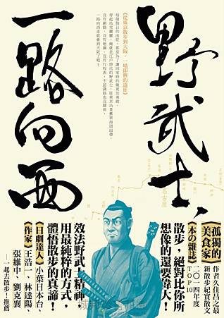 野武士,一路向西:從東京散步到大阪,一場即興的遠征/麥田