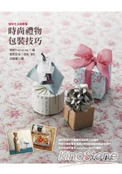 時尚禮物包裝技巧/漢欣文化