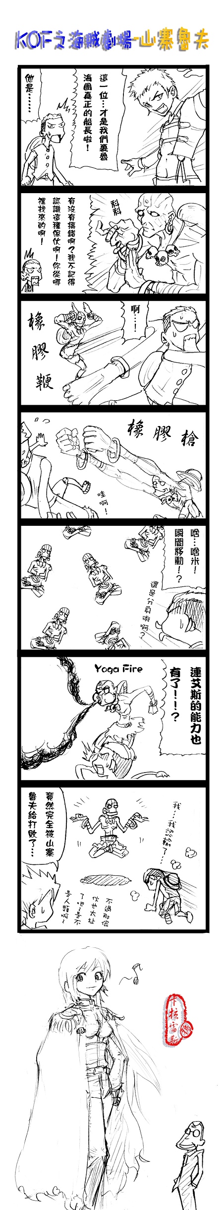 31:山寨魯夫 31:山寨魯夫