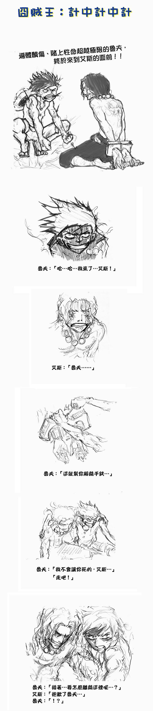 OP囧賊王:計中計中計-1 OP囧賊王:計中計中計-1