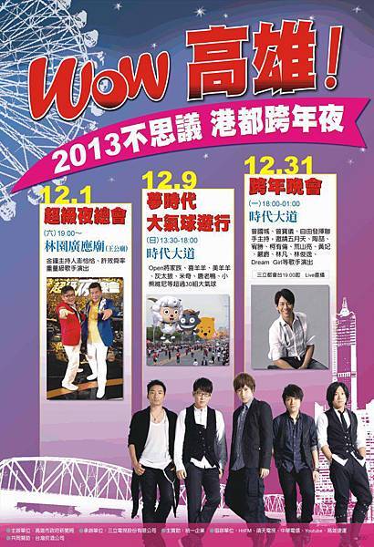 Wow高雄！2013不思議港都跨年夜
