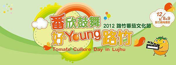 2012路竹番茄文化節 2012路竹番茄文化節