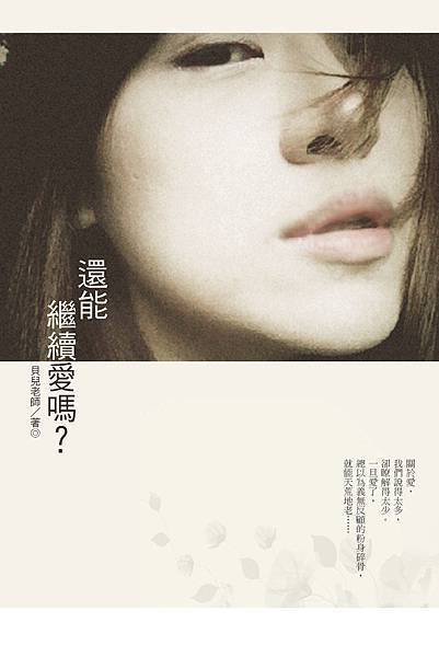 還能繼續愛嗎_封面(正面)