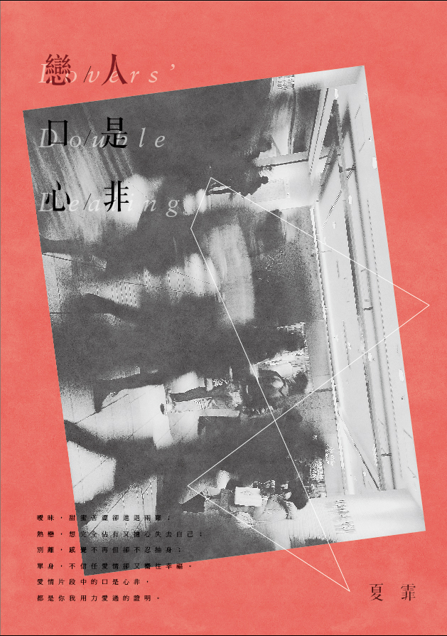 戀人的口是心非