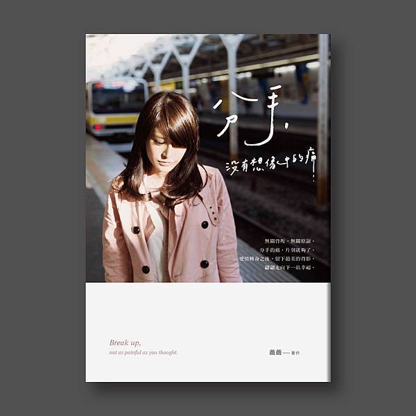 《分手，沒有想像中的痛 (新版)》封面示意_1225
