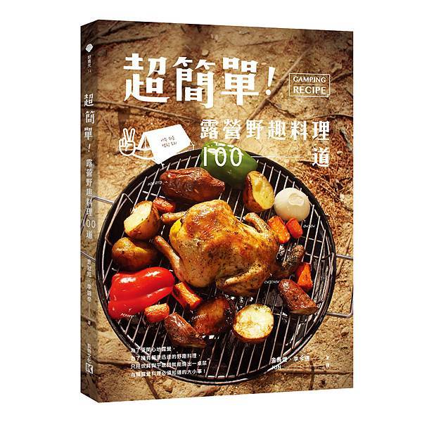 超簡單!露營野趣料理100道_立體書封 超簡單!露營野趣料理100道_立體書封