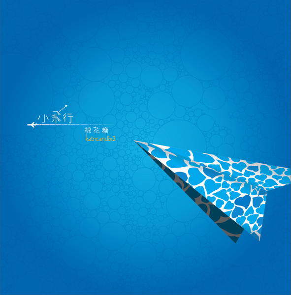 2008 棉花糖首張創作專輯《小飛行》 2008 棉花糖首張創作專輯《小飛行》