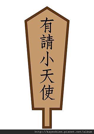 新郎求救牌反面-有請小天使