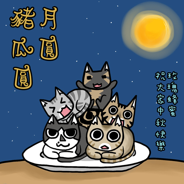 中秋賀圖 中秋賀圖