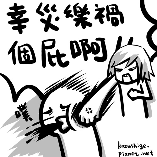 幸災樂禍個屁.jpg 幸災樂禍個屁.jpg