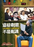 這些創意不是亂說