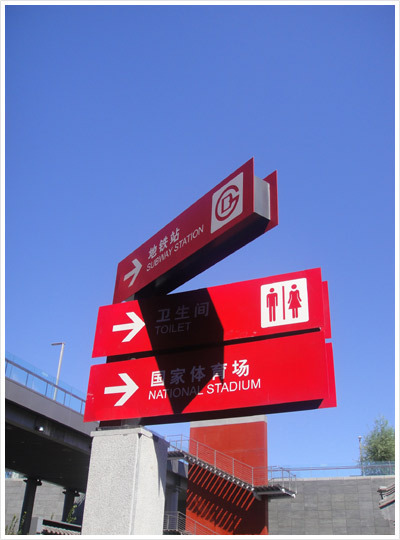 北京地鐵8號線-奧林匹克公園站外