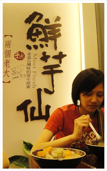 鮮芋仙